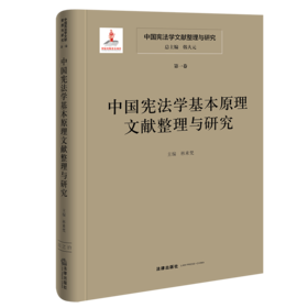 中国宪法学文献整理与研究（第一卷）：中国宪法学基本原理文献整理与研究 总主编  韩大元 主  编 林来梵 法律出出版社
