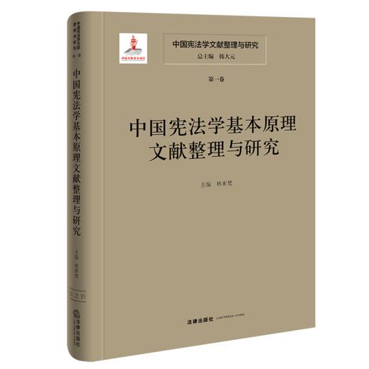 中国宪法学文献整理与研究（第一卷）：中国宪法学基本原理文献整理与研究 总主编  韩大元 主  编 林来梵 法律出出版社 商品图0