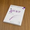 光纤光学(第4版) 商品缩略图4