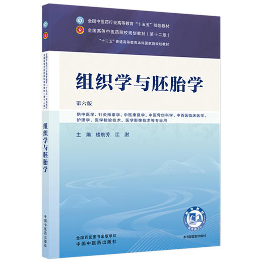 组织学与胚胎学 楼航芳 江澍 主编（第六版）全国中医药行业高等教育十五五规划教材第十二版 中国中医药出版社 商品图4