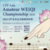 2026 CPF亚洲业余围棋锦标赛（泰国） 商品缩略图0