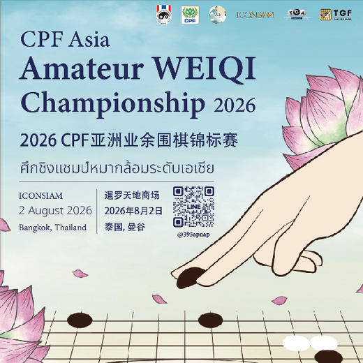 2026 CPF亚洲业余围棋锦标赛（泰国） 商品图0