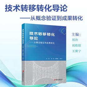 技术转移转化导论 从概念验证到成果转化 科技成果转化实务高校大学教材经管学术图书 江苏凤凰教育出版社
