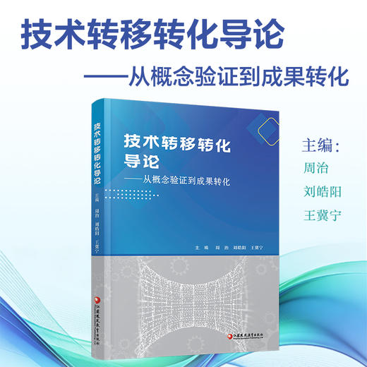 技术转移转化导论 从概念验证到成果转化 科技成果转化实务高校大学教材经管学术图书 江苏凤凰教育出版社 商品图0