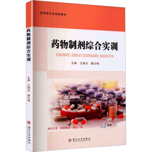 药物制剂综合实训 商品图0