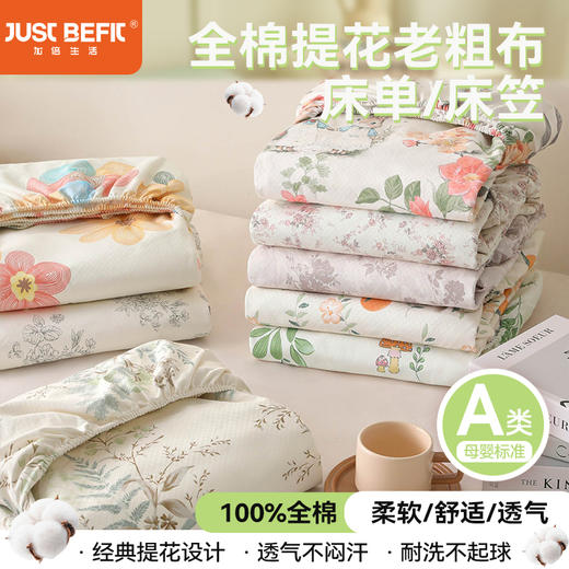 Just Befit/加倍生活 A类全棉纯棉提花老粗布床单/床笠-国风爆款系列 透气凉席席子床单单件 品牌直发 商品图0