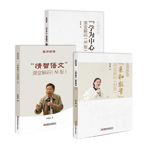 名师好课丛书 学为中心/亲和数学/情智语文 任选 课堂解码 AI版小学数学语文教学课堂 讲解能问AI解惑解锁多维教学指导 商品图2