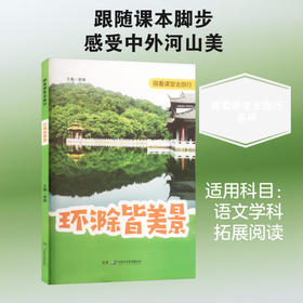 跟着课堂去旅行——环滁皆美景