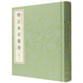增订本草备要