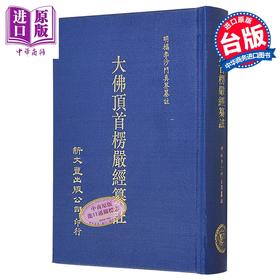 预售 【中商原版】楞严经纂注 精装 港台原版 沙门真界 新文丰出版