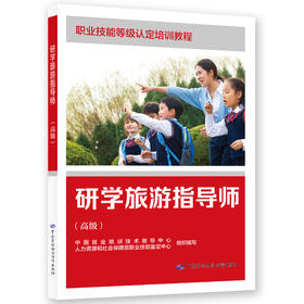 研学旅游指导师（高级）