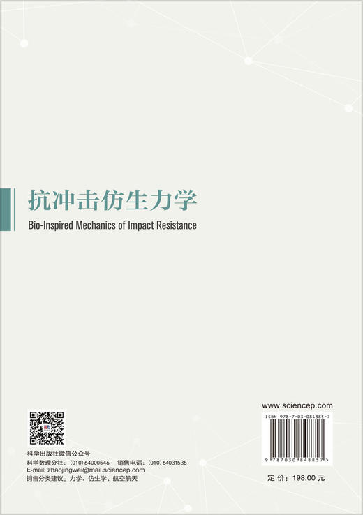 抗冲击仿生力学 杨嘉陵 邢运 9787030848857 商品图1