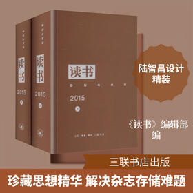 《读书》2015年合订本(全2册)