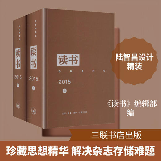 《读书》2015年合订本(全2册) 商品图0