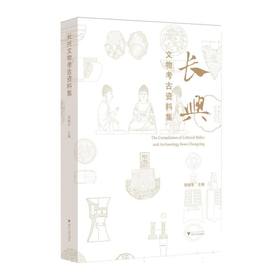 长兴文物考古资料集