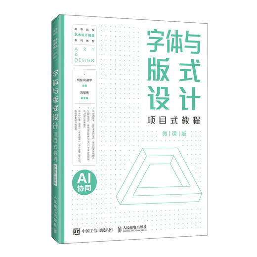 字体与版式设计项目式教程:AI协同:微课版 商品图0
