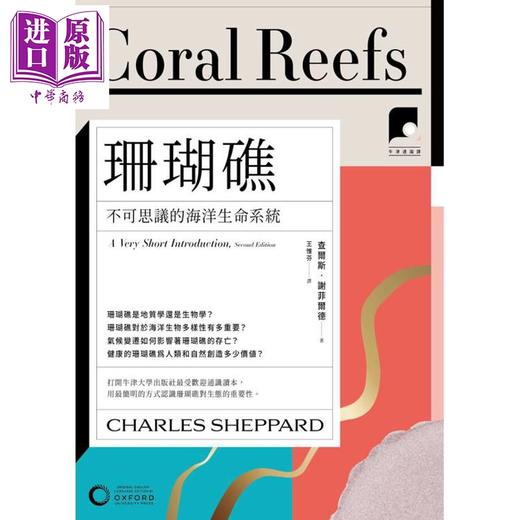 【中商原版】牛津通识课13 珊瑚礁 不可思议的海洋生命系统 港台原版 查尔斯谢菲尔德 日出出版 商品图1