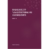 历史社会语言学与历史语用学视域下的日语角色语研究 商品缩略图0