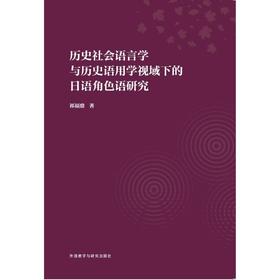 历史社会语言学与历史语用学视域下的日语角色语研究