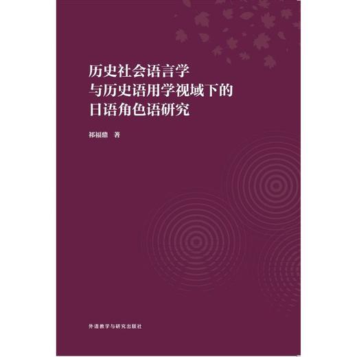 历史社会语言学与历史语用学视域下的日语角色语研究 商品图0