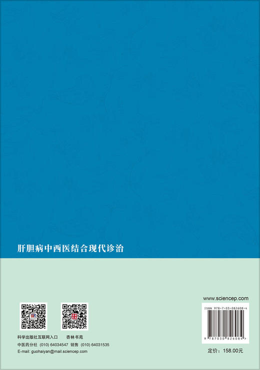 肝胆病中西医结合现代诊治 朱叶 9787030826084 商品图1