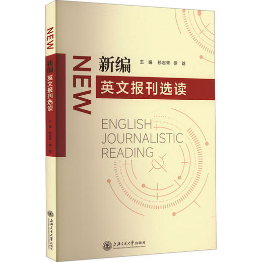 新编英文报刊选读 商品图0