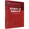 医学数字X线成像技术学 余建明 9787030798480 商品缩略图0