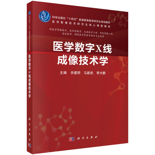 医学数字X线成像技术学 余建明 9787030798480 商品图0