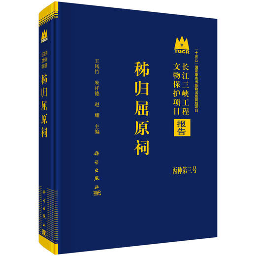 秭归屈原祠 王风竹 朱祥德 赵耀 9787030825339 商品图0