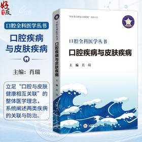口腔疾病与皮肤疾病 口腔全科医学丛书 肖瑞 主编 系统阐述口腔疾病与皮肤疾病的关联与防治 9787830055233中华医学电子音像出版社