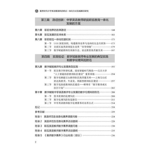 数智时代中学英语教师职前职后一体化专业发展路径研究 商品图1