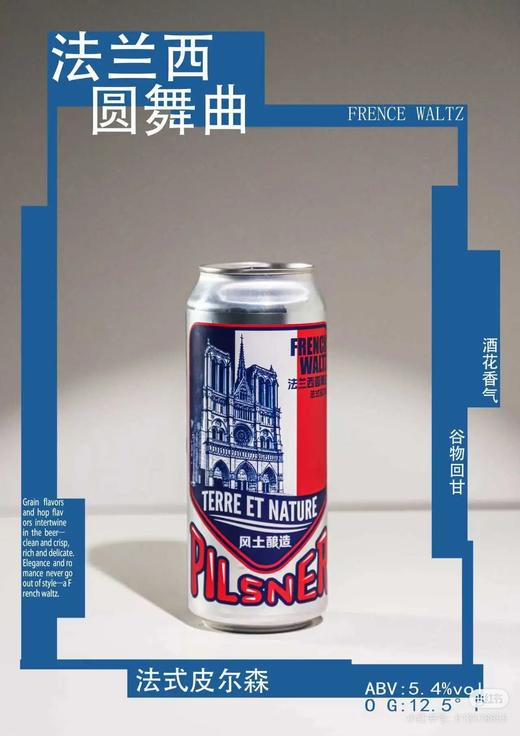 风土酿造 法兰西圆舞曲 500ml 商品图0