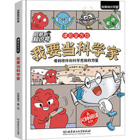 我要当科学家