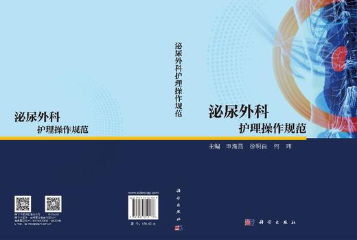 泌尿外科护理操作规范 申海燕 9787030819178 商品图3