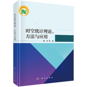 时空统计理论、方法与应用 葛咏等 9787030853318