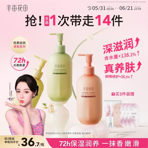 【官方直营】【618抢先购】【新升级】热巴同款半亩花田倍润身体乳液保湿滋润修护润肤乳持久留香体全身男女 商品图0