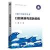 口腔疾病与皮肤疾病 口腔全科医学丛书 肖瑞 主编 系统阐述口腔疾病与皮肤疾病的关联与防治 9787830055233中华医学电子音像出版社 商品缩略图1
