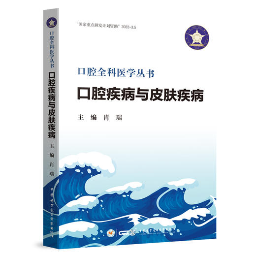 口腔疾病与皮肤疾病 口腔全科医学丛书 肖瑞 主编 系统阐述口腔疾病与皮肤疾病的关联与防治 9787830055233中华医学电子音像出版社 商品图1