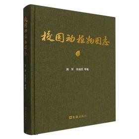 校园动植物图志