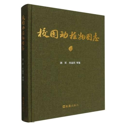 校园动植物图志 商品图0