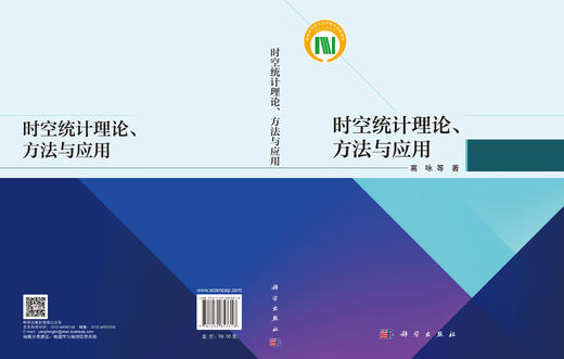 时空统计理论、方法与应用 葛咏等 9787030853318 商品图2