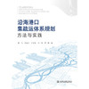 沿海港口集疏运体系规划方法与实践 商品缩略图3