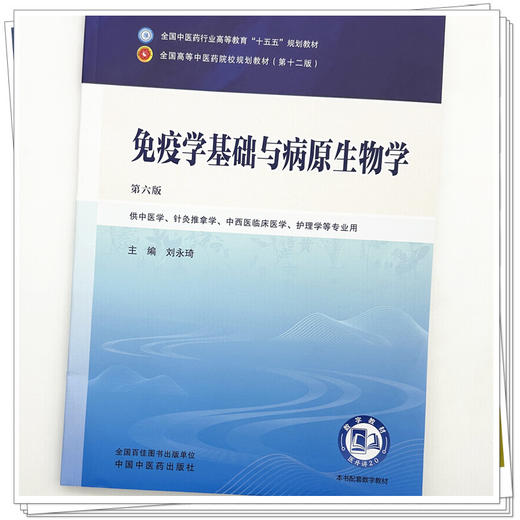 免疫学基础与病原生物学 刘永琦 主编（第六版）全国中医药行业高等教育十五五规划教材第十二版 中国中医药出版社 商品图3