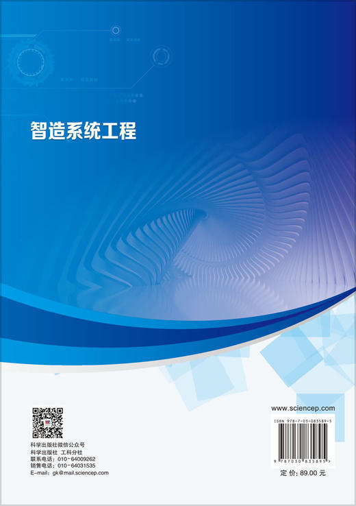 智造系统工程 王蕾等 9787030835895 商品图1