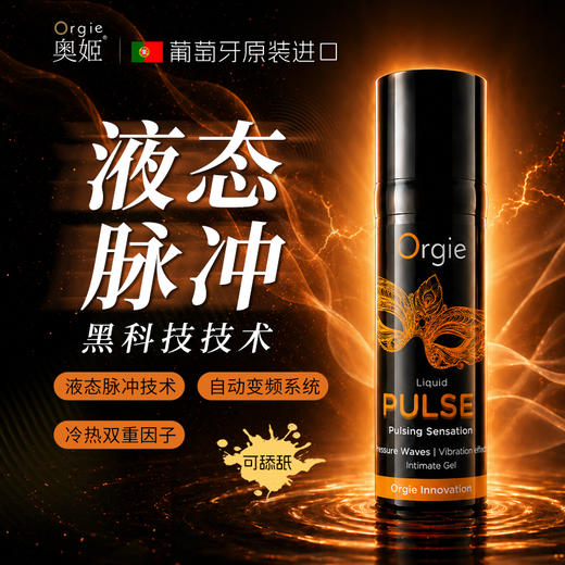 葡萄牙原装Orgie  律动脉冲震动快感增强液 商品图0