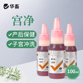 宫净100ml 产后冲洗排恶露 产后保健子宫清理 母畜消炎