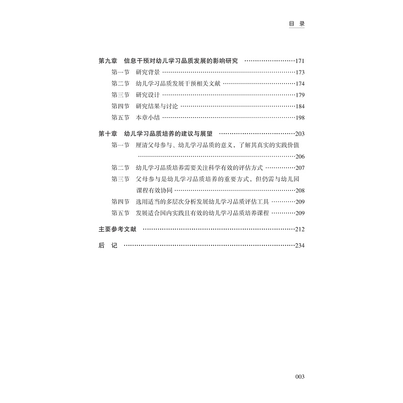 试读PDF-9787308272919(1-1)-父母参与对幼儿学习品质发展影响的多层次研究_006.jpg