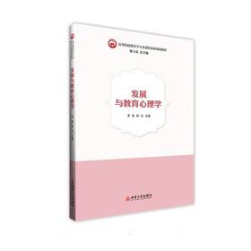 发展与教育心理学