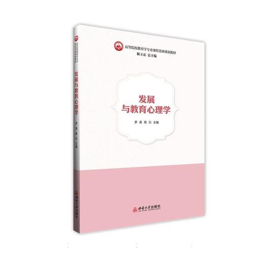发展与教育心理学 商品图0
