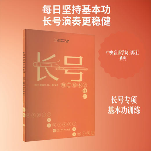 长号每日基本功练习 商品图0